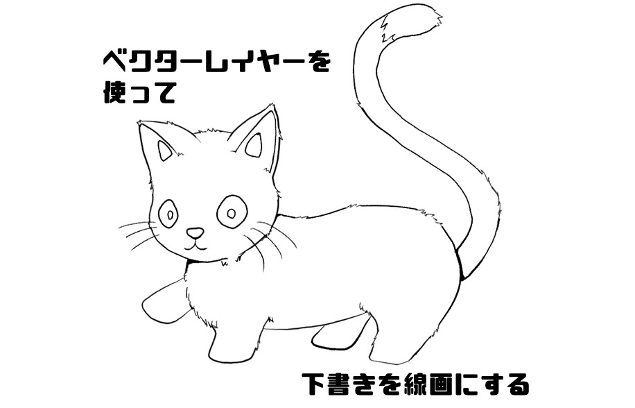 Clip Studio Paint ベクターレイヤーを使った簡単なイラスト作成の仕方 下書きから線画へ ファブテラスいわて