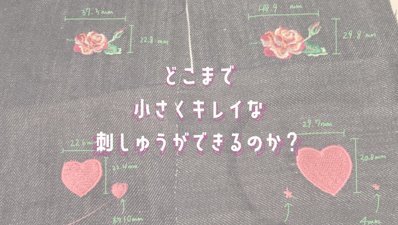 デジタル刺しゅうミシン】どこまで細かく刺繍できるか検証してみた 