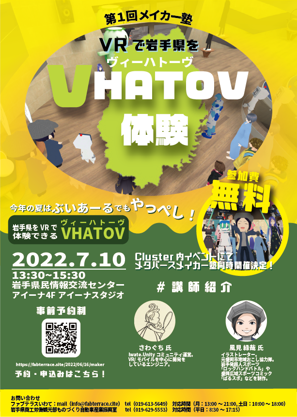 イベント情報 7 8 Clusterイベントurlを公開しました 第１回メイカー塾 Vrで岩手県を Vhatov ヴィ ハトーヴ 体験 を開催します ファブテラスいわて